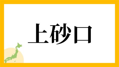 上砂|上砂姓の由来